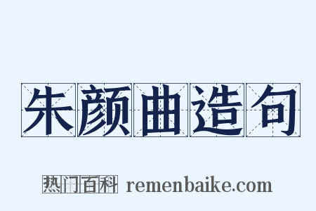 朱颜曲造句是什么意思的图片